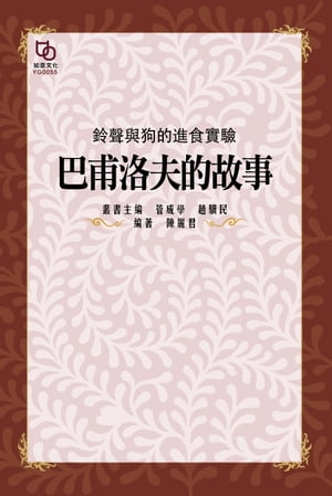 鈴聲與狗的進食實驗：巴夫洛夫的故事【電子書籍】