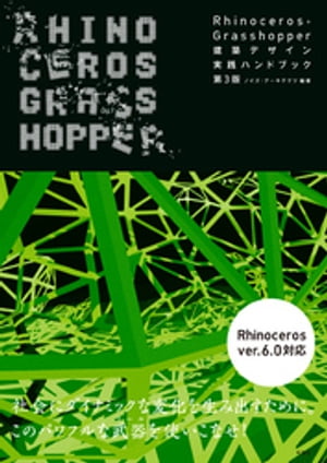 Rhinoceros Grasshopper 建築デザイン実践ハンドブック 第3版【電子書籍】