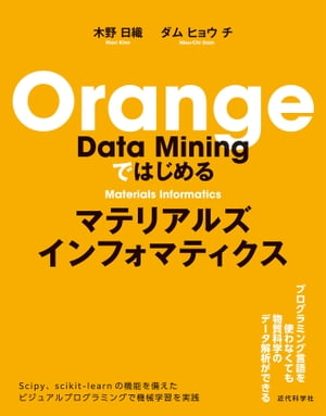 Orange Data Miningではじめる マテリアルズインフォマティクス