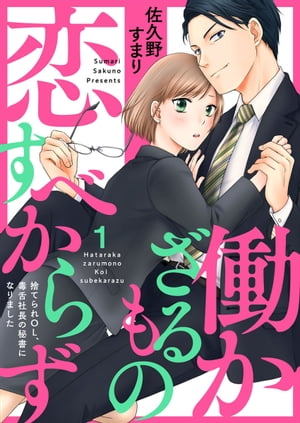 働かざるもの恋すべからず〜捨てられＯＬ、毒舌社長の秘書になりました〜1