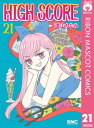 HIGH SCORE 21【電子書籍】 津山ちなみ