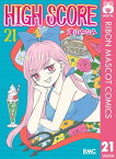 HIGH SCORE 21【電子書籍】[ 津山ちなみ ]