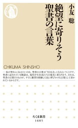 絶望に寄りそう聖書の言葉【電子書籍】[ 小友聡 ]