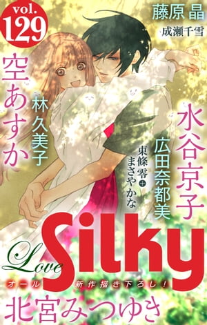 Love Silky Vol.129【電子書籍】[ 空あすか ]