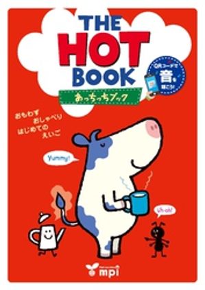音声ダウンロード付 The Hot Book あっちっちブック (1st Edition)