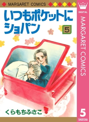 いつもポケットにショパン 5【電子書籍】[ くらもちふさこ ]