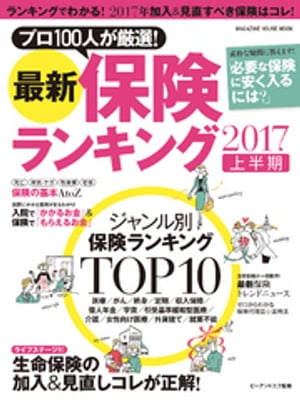 最新保険ランキング 2017上半期