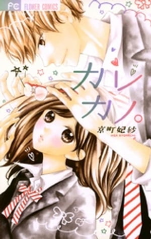 カレカノ。【電子書籍】[ 京町妃紗 ]