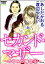 セカンド・マザー（分冊版） 【のぞみの場合6】