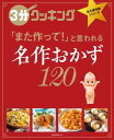 3分クッキング 永久保存版シリーズ　名作おかず120