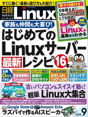 日経Linux（リナックス） 2018年9月号 [雑誌]