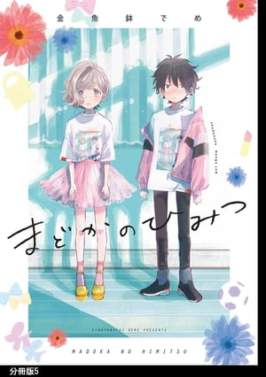 まどかのひみつ 分冊版（5）【電子