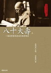 李榮春全集5：八十大壽（上）【電子書籍】[ 李榮春 ]