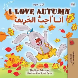 I Love Autumn ?????? ??????? ???????? English Arabic Bilingual Collection【電子書籍】[ Shelley Admont ]