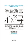 学級経営の心得 担任の不安が自信に変わる 150のメソッド【電子書籍】[ 宮澤 悠維 ]