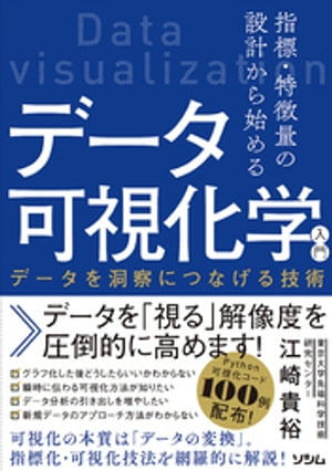 指標・特徴量の設計から始めるデータ可視化学入門【電子書籍】[ 江崎貴裕 ]