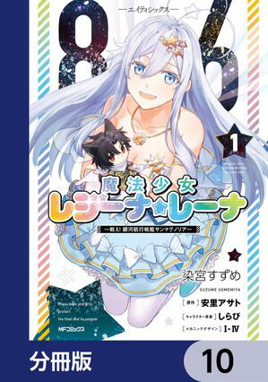 ８６ーエイティシックスー　魔法少女レジーナ☆レーナ　〜戦え！　銀河航行戦艦サンマグノリア〜【分冊版】　10