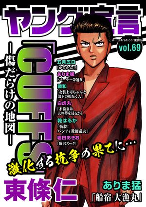 ヤング宣言 Vol.69【電子書籍】[ 東條仁 ]