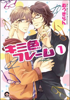 キミ色フレーム（分冊版）【電子書籍】[ むつきらん ]