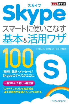 できるポケット Skype スマートに使いこなす基本＆活用ワザ 100【電子書籍】[ まつもと あつし ]