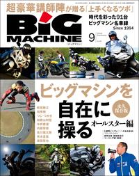 ビッグマシン編集部