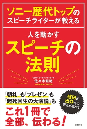 ソニー歴代トップのスピーチライターが教える　人を動かすスピーチの法則