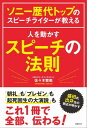 ＜p＞ソニー歴代トップをはじめ、数多くのリーダーを指導した著者が感動を与え、聴き手に行動を促すスピーチの秘訣を伝授します。ソニーの盛田昭夫会長、出井伸之社長の側近として数多くのスピーチづくりを担当し、経営コンサルタントとして独立後は延べ1万人ものビジネスリーダーを指導。スピーチライティングとプレゼンの第一人者である著者が、思いを伝え、聴き手の心を動かすスピーチのつくり方と伝え方をやさしく解説します。ギリシャ時代からスピーチに重要と言われてきた「ロゴス（論理）」、「パトス（情熱）」、「エートス（信頼）」の3つに加え、著者の経験に基づく「非言語」を加えた4つの大きな柱をスピーチの要諦とし、それを実際のスピーチづくりに必要な12の要素にかみ砕いて、伝え方を含めて解説します。それぞれに具体的な例文を盛り込みながら、ビジネスリーダーが必要とするスピーチをどう組み立てていくか。部下をどう動かしていくか。相手の心を動かす伝え方はどういうものか。どのような言葉や視線、身振りで伝えるべきかを教えます。スピーチの専門家としての視点からスティーブ・ジョブズ、ドナルド・トランプなど、数々の著名なスピーチの構成を分解して解説。彼らがなぜ、聴き手の心を動かしたのか、秘められたテクニックも合わせて紹介します。どうやったら、相手の心に届くのか。自分の気持ちが分かってもらえるのか。コミュニケーションに悩むリーダーに読んでいただきたい、伝え方の教科書です。＜/p＞画面が切り替わりますので、しばらくお待ち下さい。 ※ご購入は、楽天kobo商品ページからお願いします。※切り替わらない場合は、こちら をクリックして下さい。 ※このページからは注文できません。