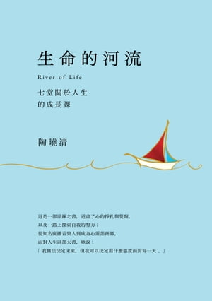 生命的河流：七堂關於人生的成長課(附生命的河流朗讀有聲書)