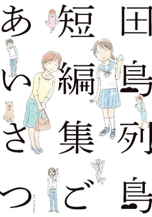 田島列島短編集　ごあいさつ【電子書籍】[ 田島列島 ]