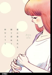 君に会えたら何て言おう 分冊版（1）【電子書籍】[ ねむようこ ]