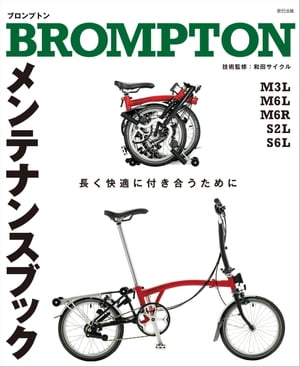 BROMPTON メンテナンスブック【電子書籍】[ 自転車日和 編集部 ]