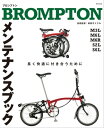 BROMPTON メンテナンスブック 電子書籍 自転車日和 編集部 