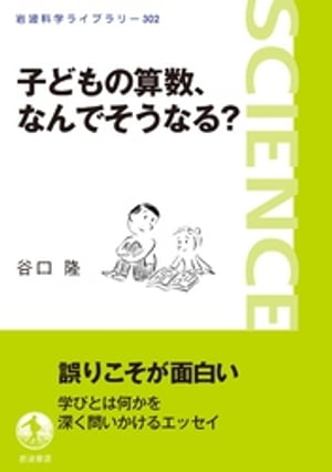 子どもの算数，なんでそうなる？