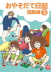 おやそだて日記 総集編(3)【電子書籍】[ まんだ林檎 ]