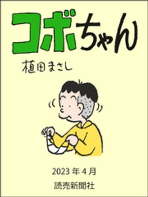 コボちゃん　2023年4月