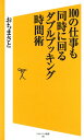 100の仕事も同時に回る ダブルブッキング時間術【電子書籍】 おち まさと