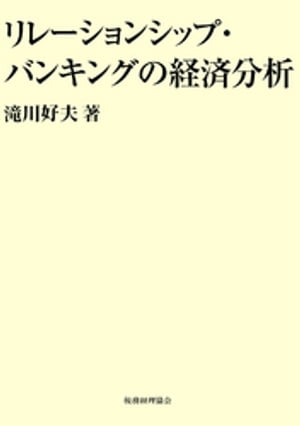 リレーションシップ・バンキングの経済分析