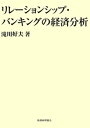 リレーションシップ バンキングの経済分析【電子書籍】 滝川好夫