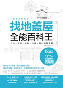 找地蓋屋全能百科王【暢銷更新版】：土地、預算、營造、法規、設計疑難全解【電子書籍】