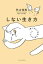 しない生き方　「食べない」生活で気づいたこと