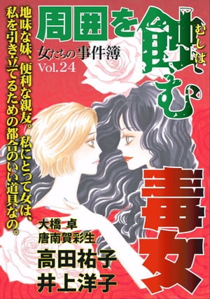女たちの事件簿Vol.24~周囲を蝕む毒女~