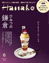Hanako(ハナコ) 2019年 6月号 [ひみつの鎌倉。