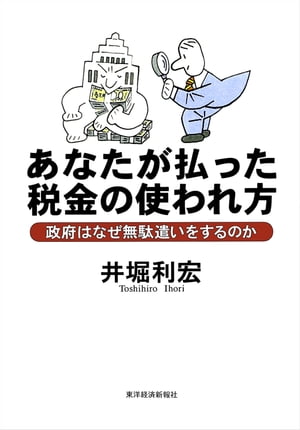 あなたが払った税金の使われ方