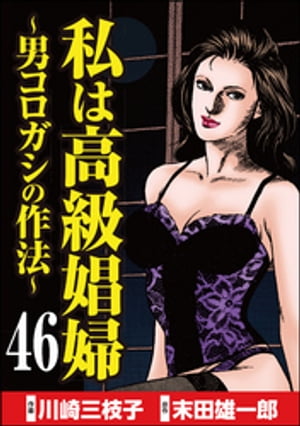私は高級娼婦 〜男コロガシの作法〜（分冊版） 【第46話】