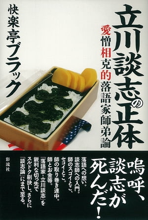 立川談志の正体 愛憎相克的落語家師弟論【電子書籍】[ 快楽亭　ブラック ]