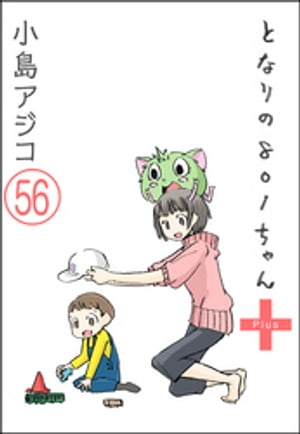 【デジタル新装版】となりの801ちゃん（分冊版） 【第56話】