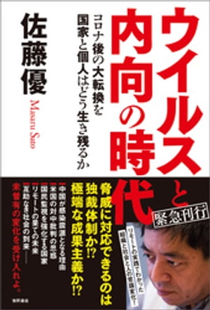 ウイルスと内向の時代 コロナ後の大転換を国家と個人はどう生き残るか