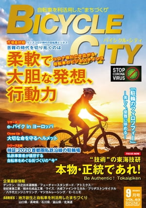 BICYCLE CITY　2020年9月号 自転車を利活用したまちづくり【電子書籍】[ BICYCLE CITY編集部 ]