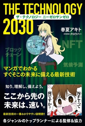 ザ・テクノロジー 2030 マンガでわかる すぐそこの未来に備える最新技術