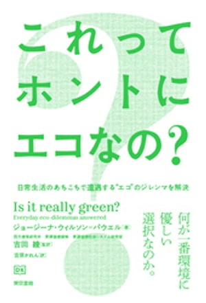 これってホントにエコなの？【電子書籍】[ ジョージーナ・ウィルソン＝パウエル ]